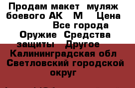 Продам макет (муляж) боевого АК-74М  › Цена ­ 7 500 - Все города Оружие. Средства защиты » Другое   . Калининградская обл.,Светловский городской округ 